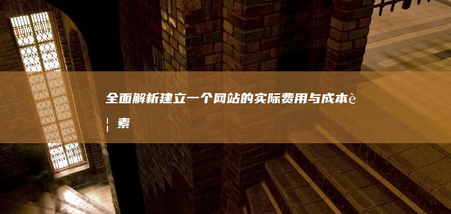 全面解析：建立一个网站的实际费用与成本要素